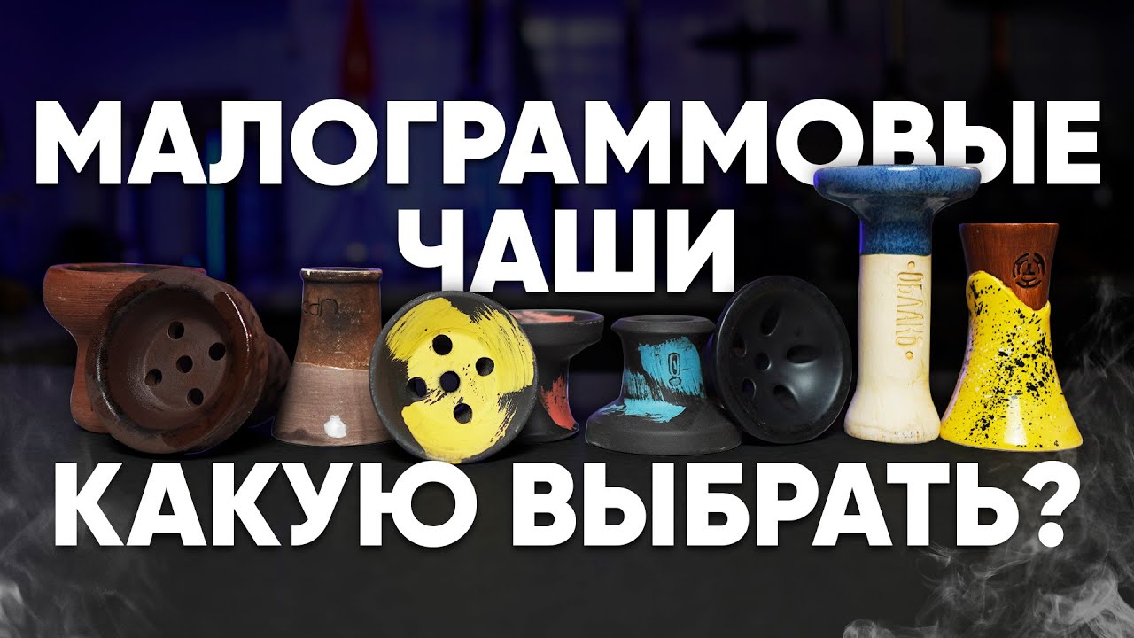 Малограммовые чаши для кальяна - какую выбрать в 2024 году?