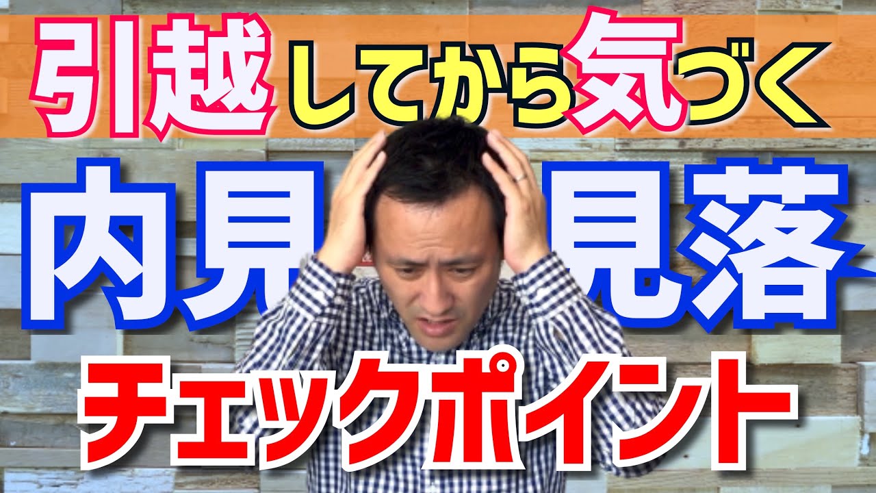 【確認不足！】内見のときに忘れてしまう重要なポイント６選（賃貸・部屋探し）