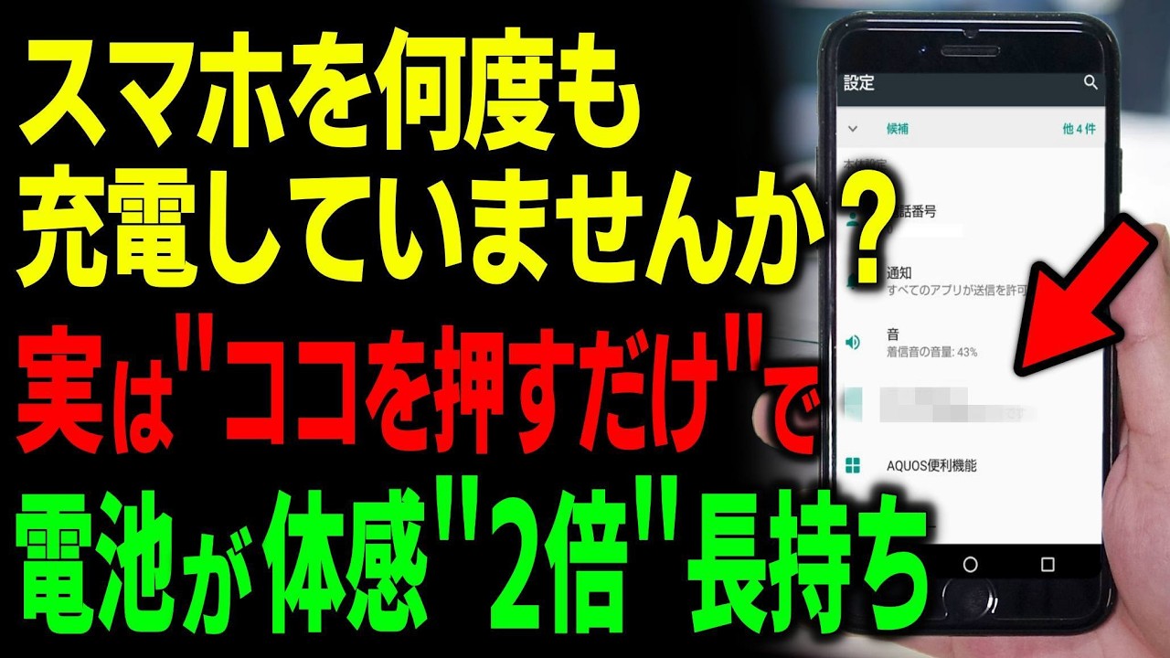 「充電の減りが早い」を一発改善する方法！スマホ寿命をぐっと延ばす“知らないと損する裏技設定”