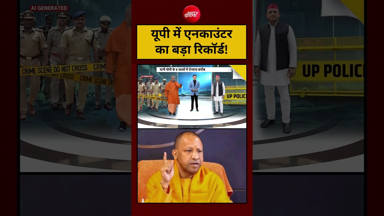 Yogi Adityanath government Encounter Viral Video: यूपी में एनकाउंटर का बड़ा रिकॉर्ड! #cmyogi