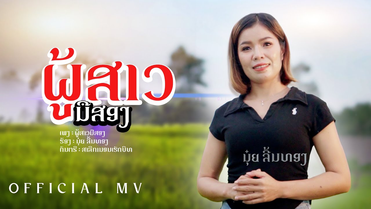 ຜູ້ສາວມືສອງ - ผุ้สาวมือสอง ນຸ໋ຍ ລີ້ນທອງ  [OFFICIAL MV]
