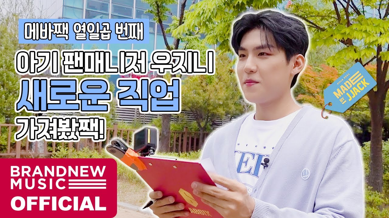 MADE BY JJACK (메이드바이짹) - EP.17 아기 팬매니저 우지니, 새로운 직업 만들어 봤짹!