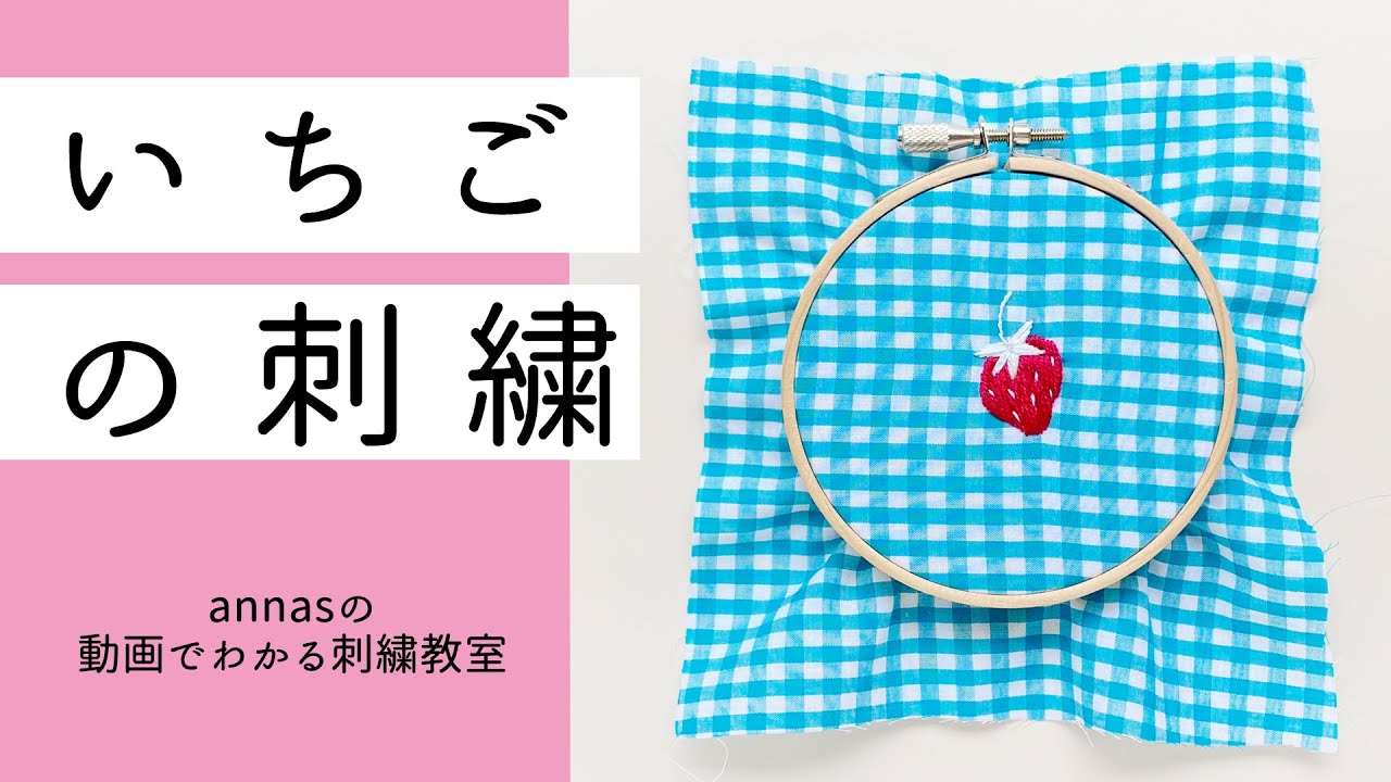 Strawberry embroidery 【いちごの刺繍】アンナスの動画でわかる刺繍教室〜Annas’s embroidery tutorial