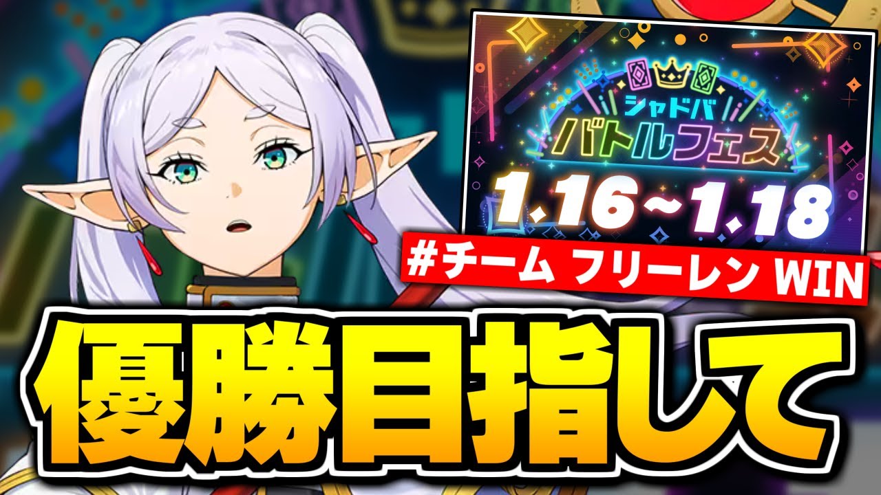 チーム『フリーレン』優勝するぞ！！！！！【シャドバWB/Shadowverse: Worlds Beyond】