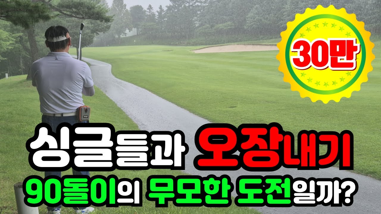 90돌이의 무모한 도전 | 싱글 3명과 오장 내기 | 타당 5천원, 배판없음, 버디 만원 [1/2]