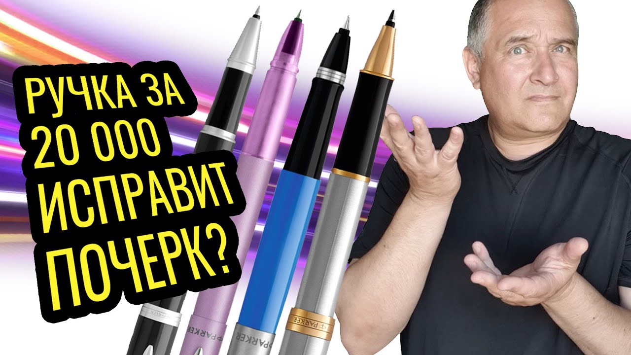 Как пишет роллер Паркер за 60 тыс рублей