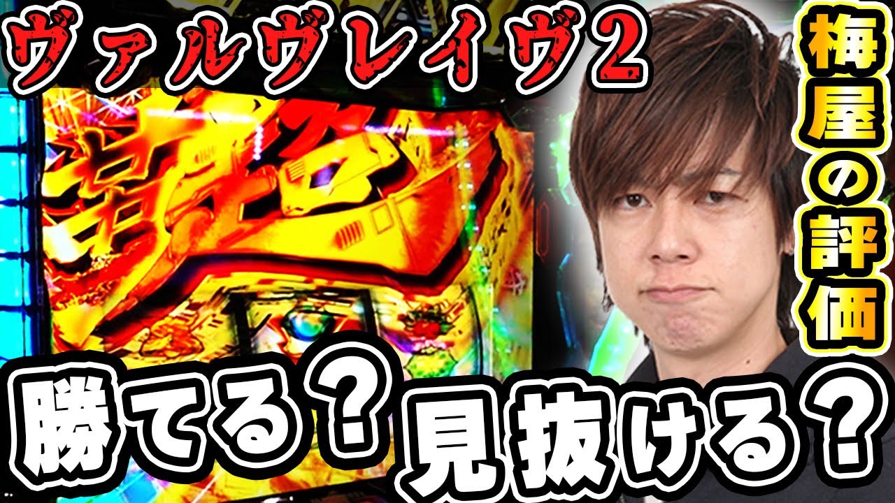 【ヴァルヴレイヴ2】設定6は狙える? 設定判別は難しい? 梅屋シンがヴヴヴ2で1台ガチ粘りした結果「俺が打とう、お前と俺の金で!!～第54回～」[パチスロ][スロット][スマスロ ヴァルヴレイヴ2]