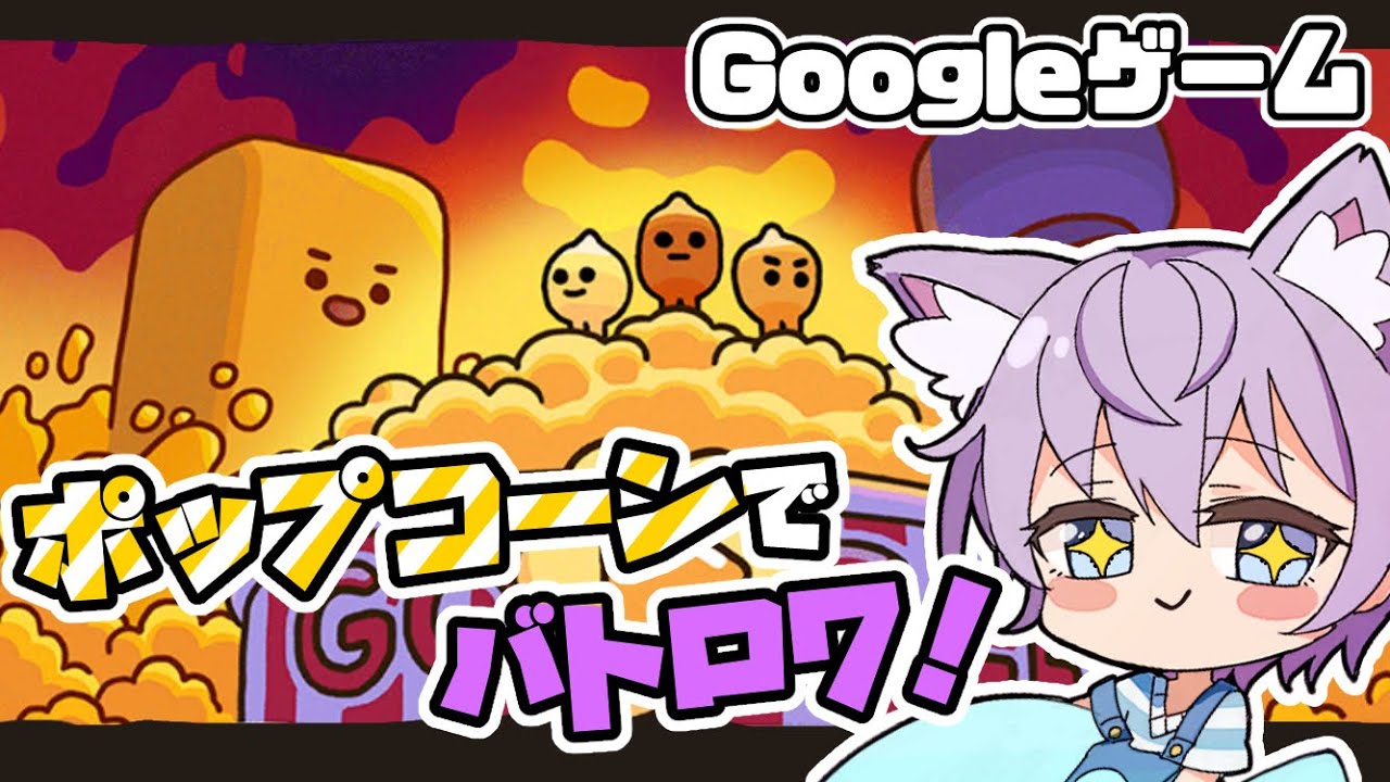 【Google2024 ポップコーン】結構ムズい！コーンのバトロワやってみた【フリーゲーム実況 縦動画】