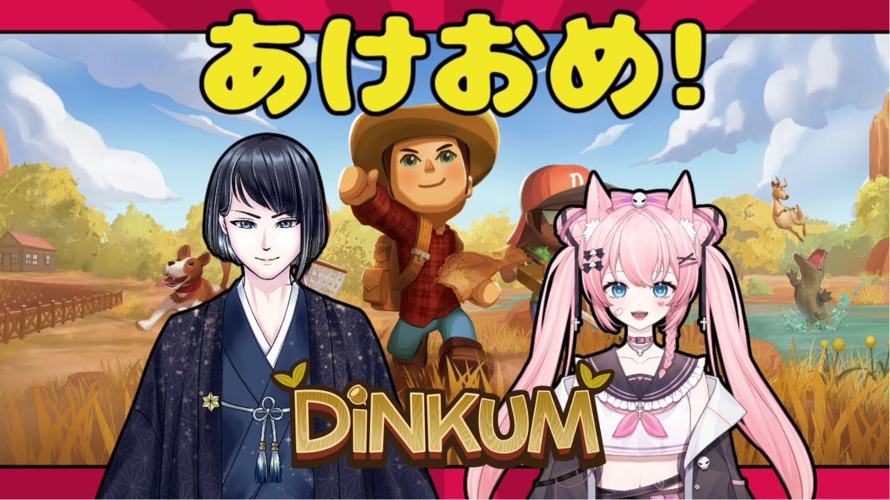 【#dinkum 】みんなあけおめ!初見さんも!【#vtuber #古歌音奏】