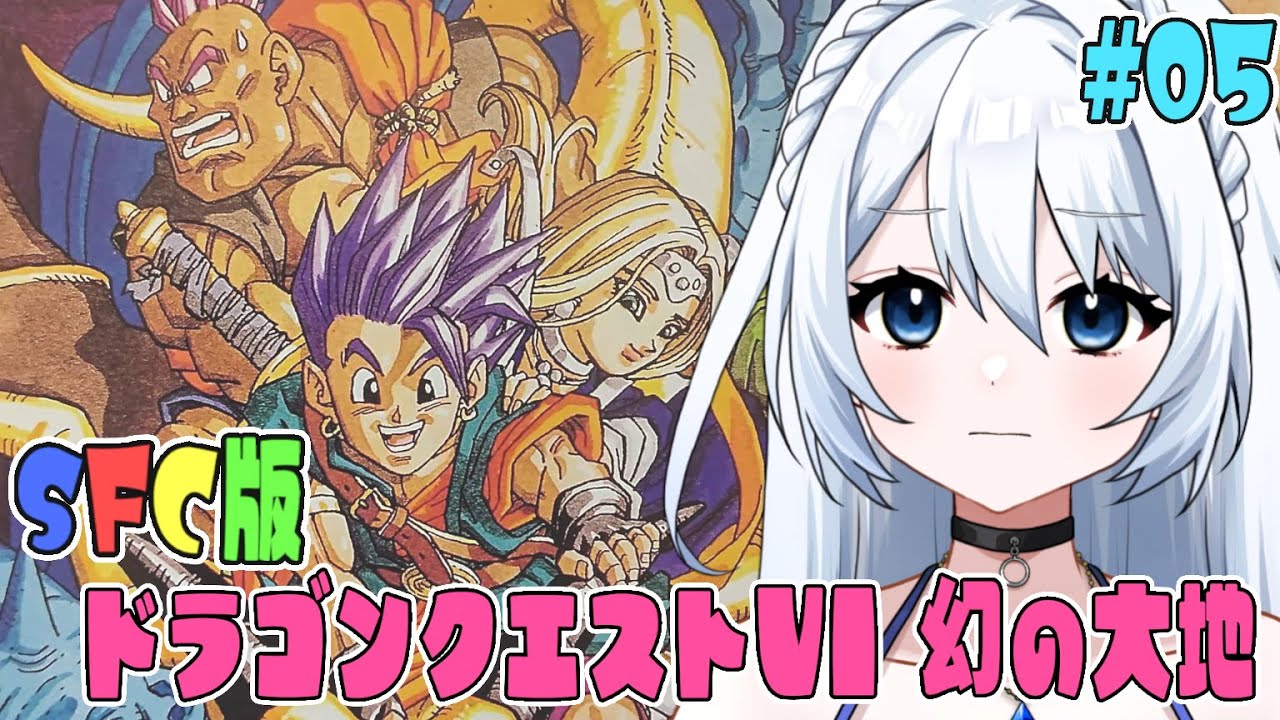 【SFC版 ドラゴンクエストⅤI 幻の大地 】#005　冒険者の心得⑤　主人公だけの特技「おもいだす」を活用しよう！　  完全初見！！　 ※ネタバレ注意