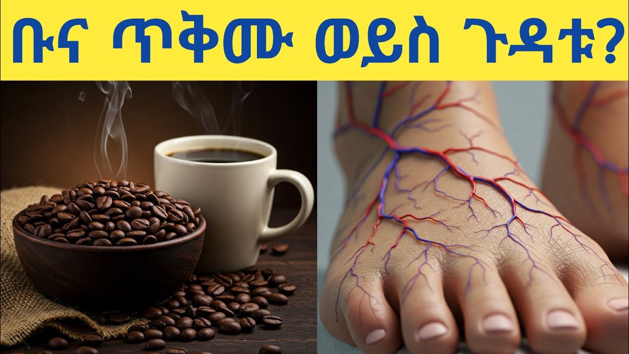 ቡና መጠጣት ጥቅሙ ወይስ ጉዳቱ ይበልጣል? የቡና ጥቅምና ጉዳት | Does drinking coffee have more benefits or drawbacks?