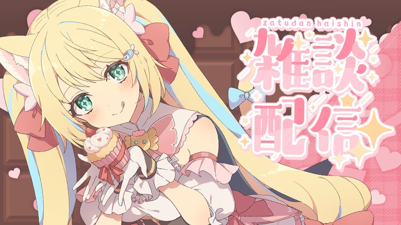 【#初見さん大歓迎】お昼の雑談だゅ！！#雑談  #Vtuber #初見さん大歓迎