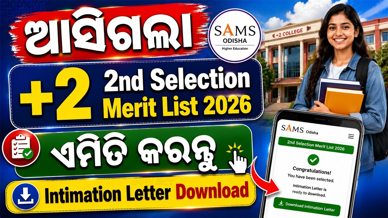 +2 Second Selection Merit List Check Online | How To Download Intimation Letter From SAMS Odisha