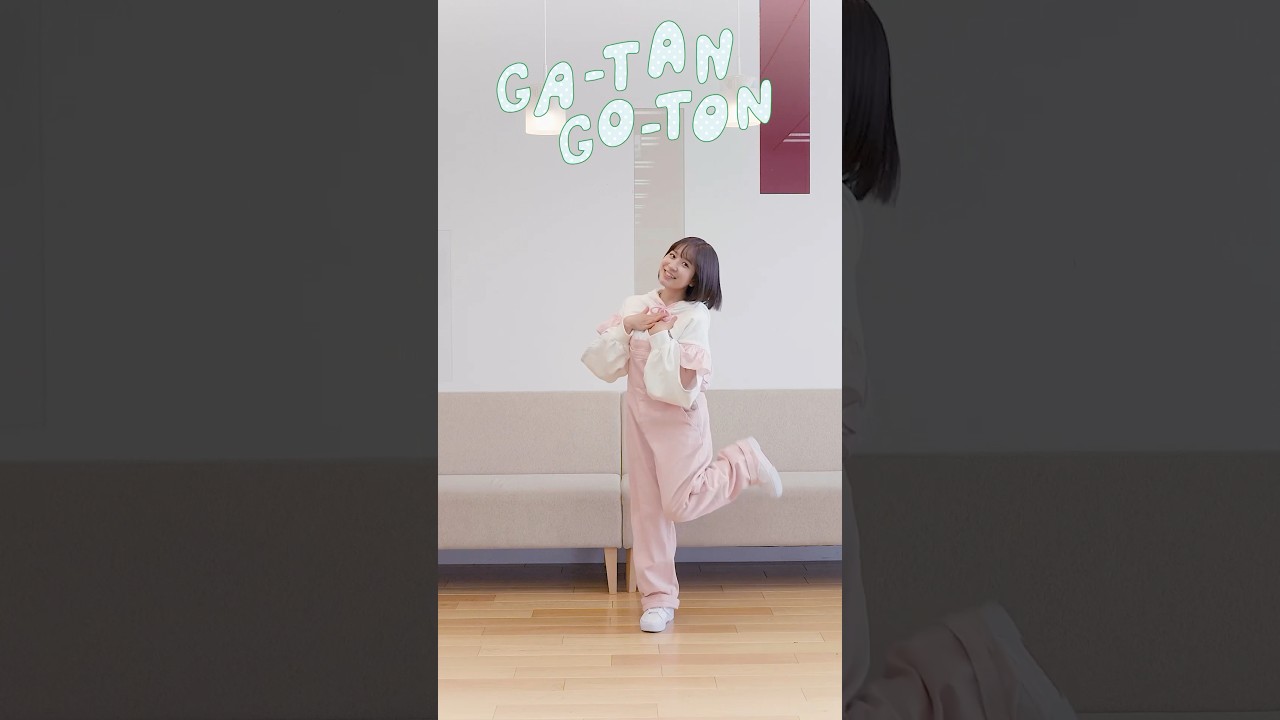 GA-TAN GO-TONダンス -全身ver.- #踊ってみた #終末トレイン #shuumatsutraindokoeiku #中島怜