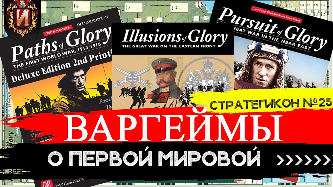 Лучшие Военные настольные игры о Первой Мировой Войне\ Трилогия варгеймов GLORY\ Стратегикон № 25