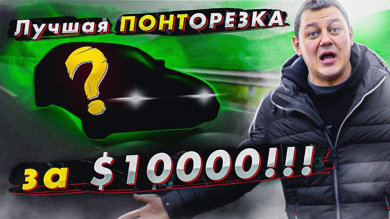 Лучшая ПОНТОРЕЗКА за $10000!!!