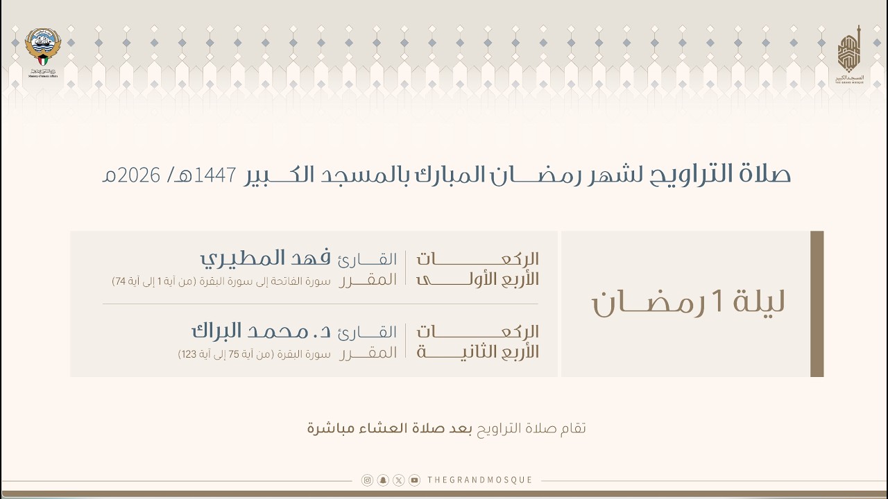صلاة التراويح لليله ١ رمضان ١٤٤٧هـ في المسجد الكبير