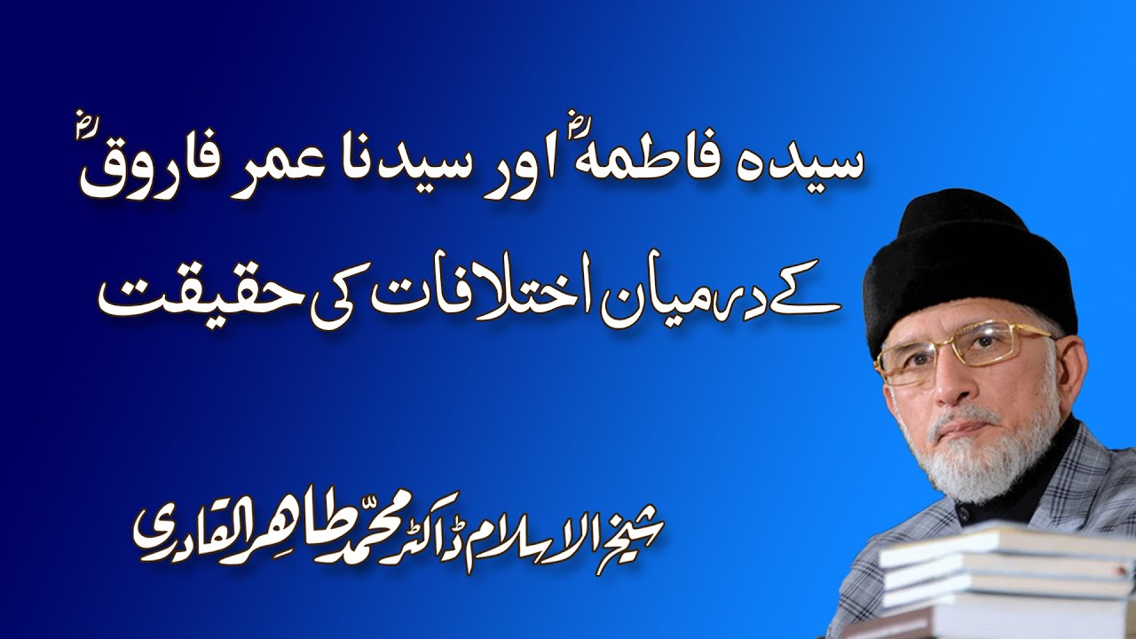 Sayyida Fatima (R.A) aur Sayyidina Umar (R.A) ke Darmiyan Ikhtilafat ki Asl Haqeeqat  : 01/10