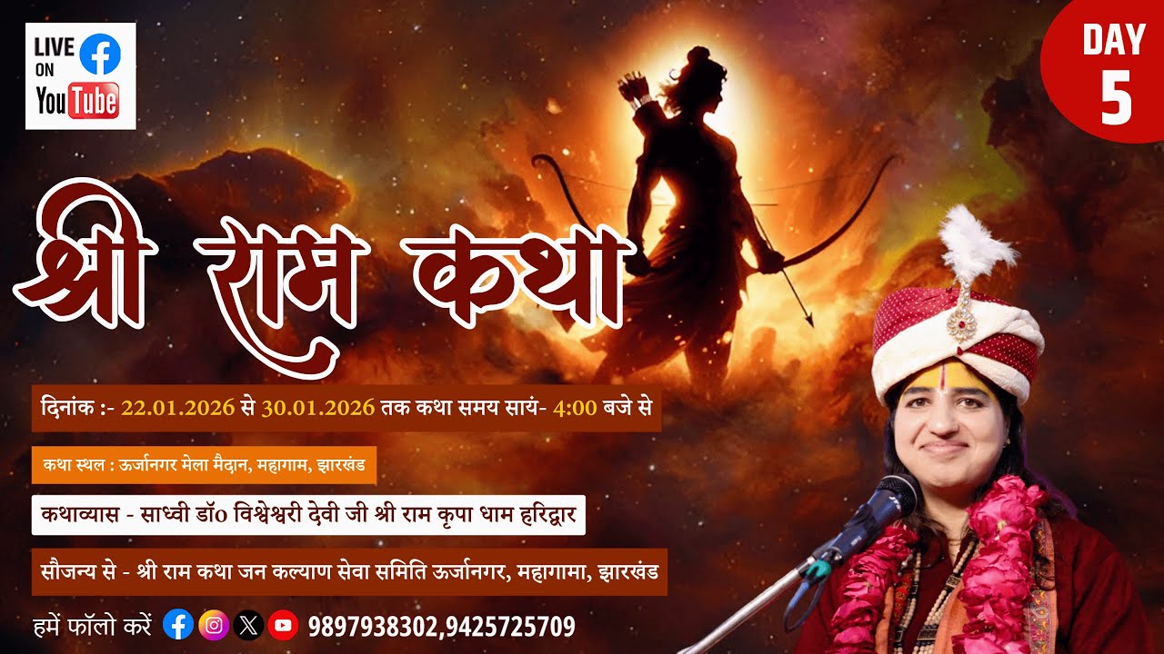 Live - श्रीराम कथा | Sadhvi Dr. Vishweshwari Devi Ji | Jharkhand DAY-05