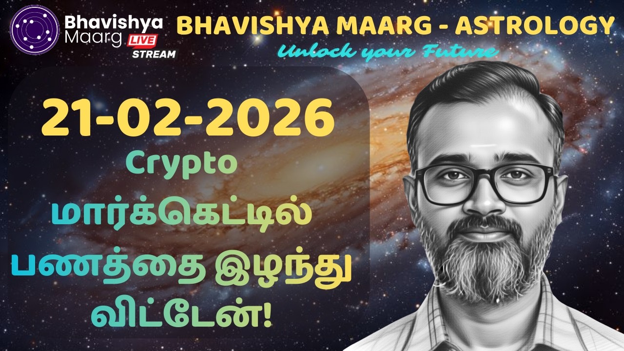Crypto மார்க்கெட்டில் பணத்தை இழந்து விட்டேன்!  | 21th Feb 2026 | #liveprediction #bhavishyamaarg