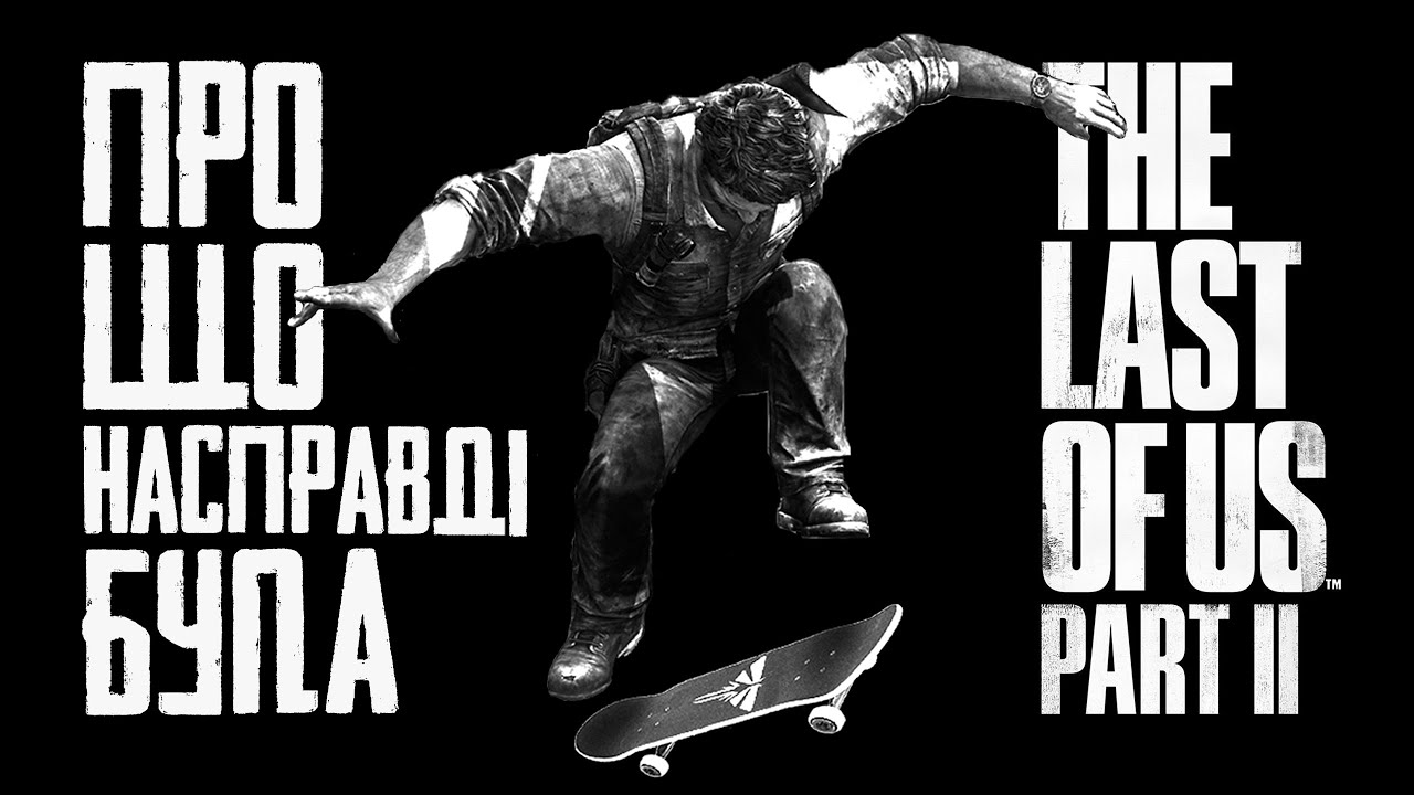 Помста не є головною темою The Last Of Us Part II