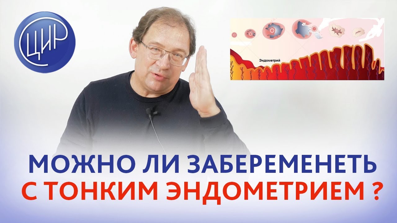 Эндометрий 6,7 мм. Можно ли забеременеть при тонком эндометрии? Отвечает Гузов И.И.