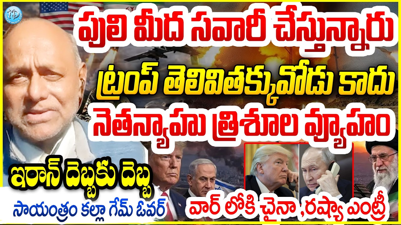 పులి మీద సవారీ..సాయంత్రం కల్లా గేమ్ ఓవర్ Analyst Pentapati Pullarao Reveals US-Iran-Israel War