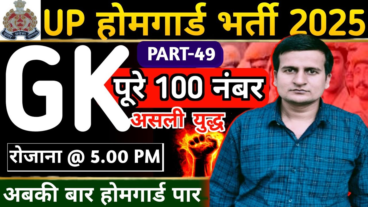 UP HOME GUARD GK CLASS | UP POLICE HOME GUARD GK SPECIAL  | UPP HOME GUARD GK BY HARVENDRA SIR