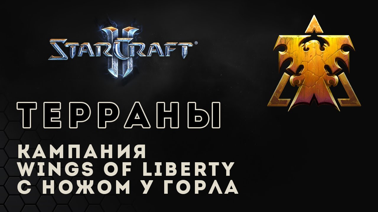 Прохождение StarCraft 2 Wings of Liberty. С ножом у горла (ветеран). Старкрафт 2