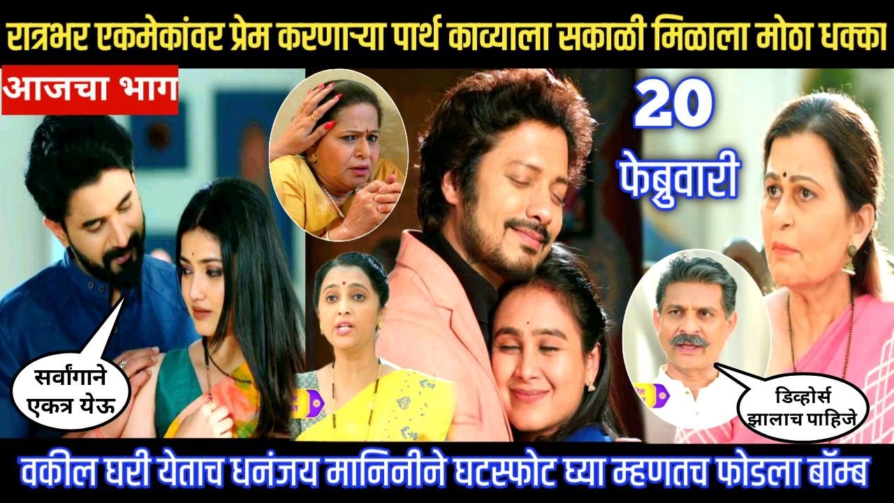 Lagnanantar hoilach prem today episode रात्रभर प्रेम करणाऱ्या पार्थ काव्याला सकाळी मिळाला मोठा धक्का