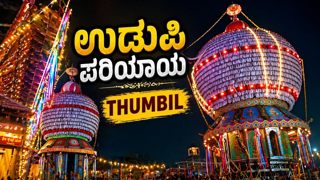 #Udupi paraya ಉಡುಪಿ ಶಿರೂರು ಪರ್ಯಾಯ ನೋಡಿ 