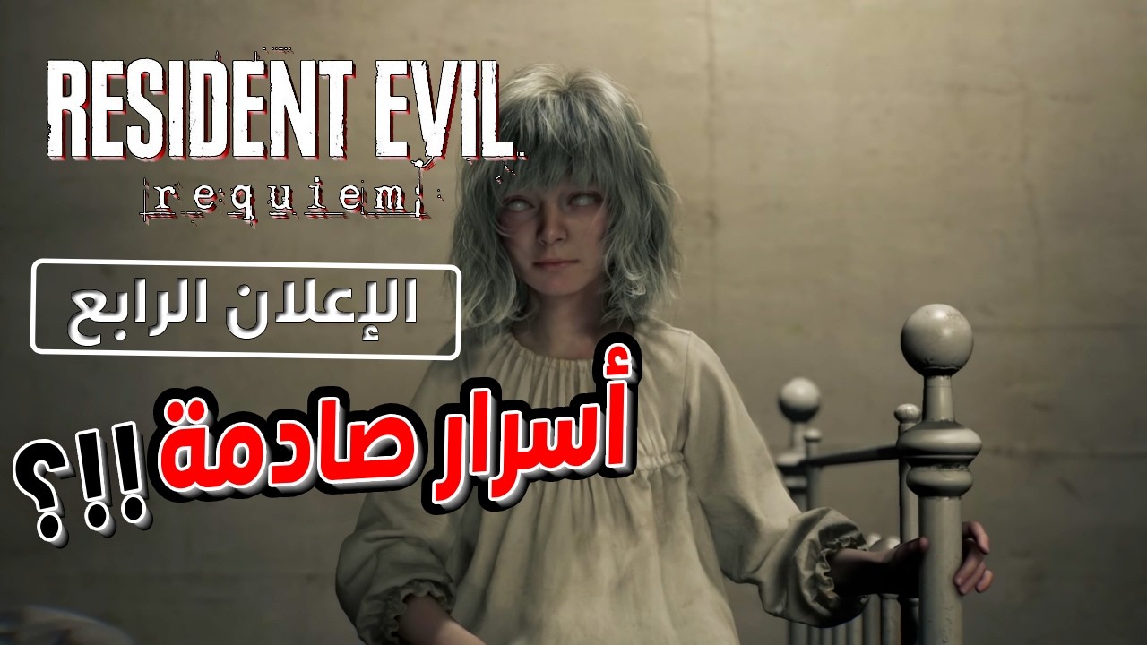 Resident Evil Requiem – العرض الرابع الرسمي | معلومات جديدة + تسريبات صادمة!