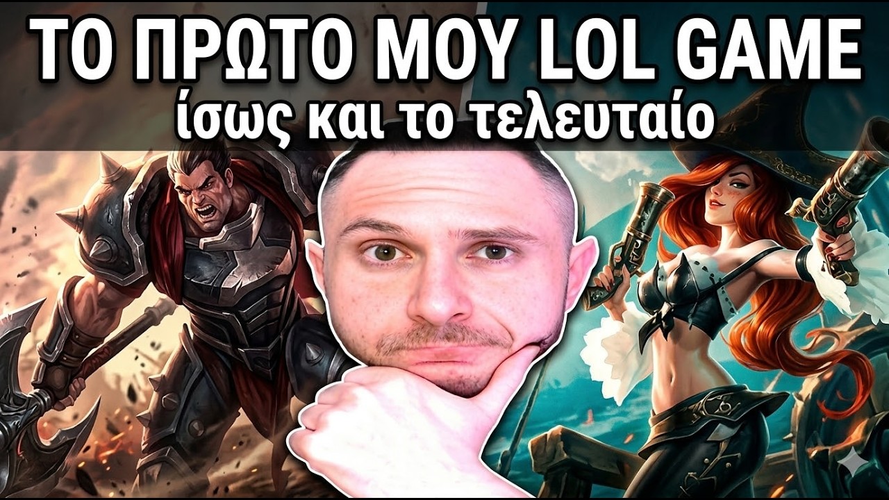 LOL Για πρώτη φορά μετά απο 10+ χρόνια..Ίσως και η τελευταία (Πήγε Χάλια) 😅