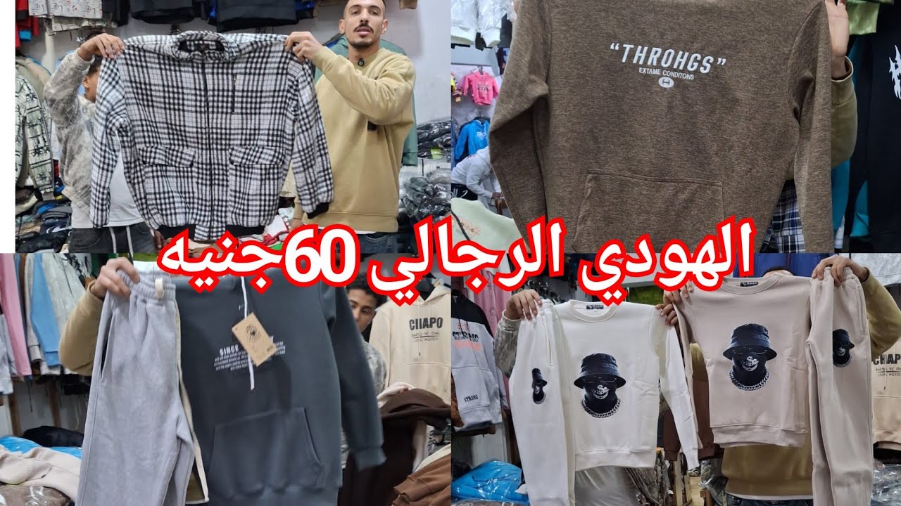 اشيك لبس شبابي ورجالي من 60جنيه بس ❤️ الحقوا العروض الصبح❤️