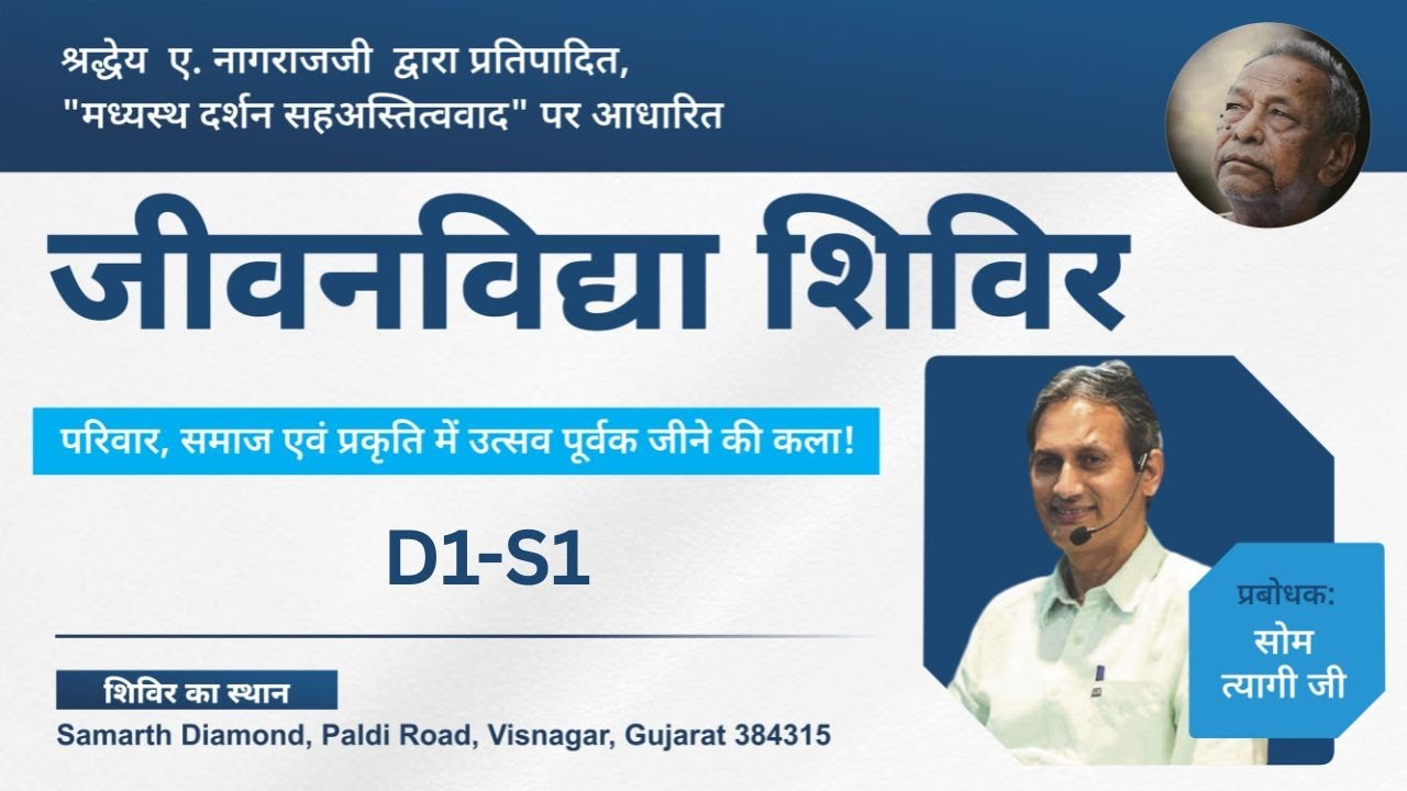 D1S1 Jeevan Vidya Prathmik Parichay Shivir | Visnagar(Guj) | 03 To 09 May,2025
