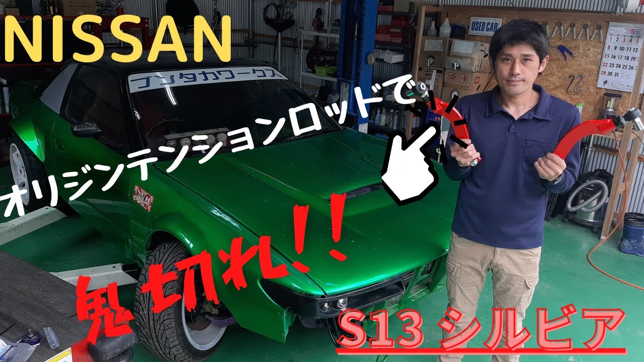 シルビアの切れ角を最大限に！！オリジンのピロテンションロッドに交換します♪【切れ角アップ】 NISSAN　日産 S13シルビア　silvia　ナックル加工【Vol.23】