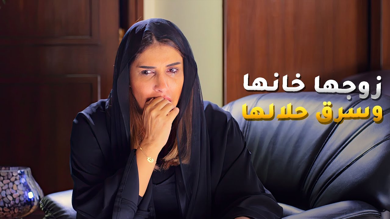 زوجها خانها وضحك عايها وسرق كل حلالها&nbsp;😱#بين_الكناين