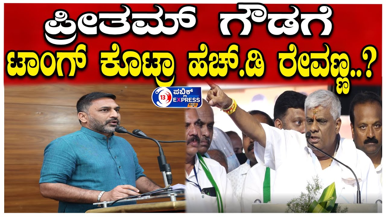 HASSAN : ಪ್ರೀತಮ್ ಗೌಡಗೆ ಟಾಂಗ್ ಕೊಟ್ರಾ ಹೆಚ್.ಡಿ ರೇವಣ್ಣ..?