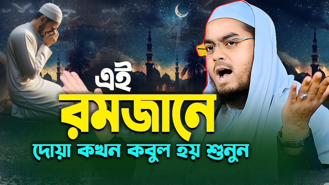 রমজানে কখন দোয়া কবুল হয়,রোজা ২০২৬। হাফিজুর রহমান সিদ্দিক কুয়াকাটা ২০২৬। hafizur rahman siddik kuakat