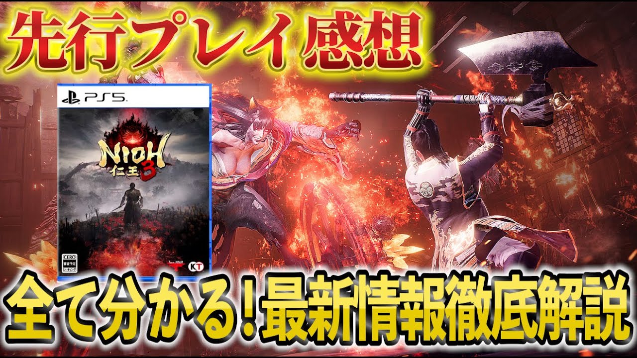 【仁王3】各メディア向け先行プレイ情報が解禁されたので最新情報を徹底解説＆TGSの試遊感想