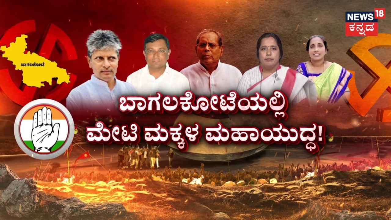 Karnataka By-Election 2026 | ಕುತೂಹಲ ಕೆರಳಿಸಿದ ರಾಜ್ಯ ಮಿನಿ ಸಮರ | S.S Mallikarjun | News18 Kannada