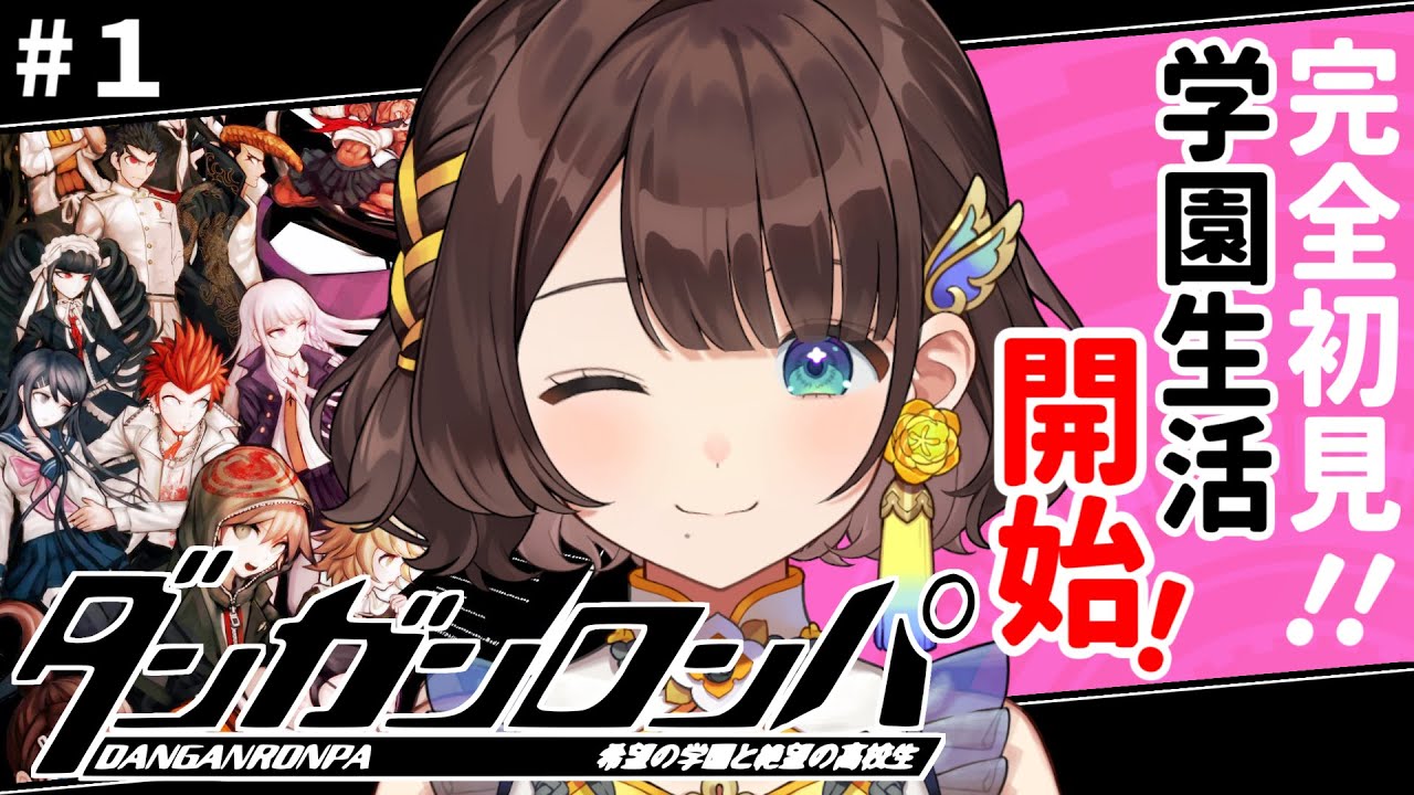 【ダンガンロンパ】完全初見✨学園生活スタート！【司賀りこ/にじさんじ】