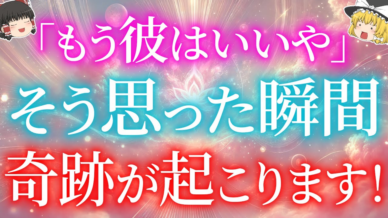 ツインレイを諦めた時に起こる奇跡！ツインレイ女性が彼を『もういいや』と思った瞬間に起こる奇跡的な変化5選！【ゆっくり解説】【ゆっくりスピリチュアル】