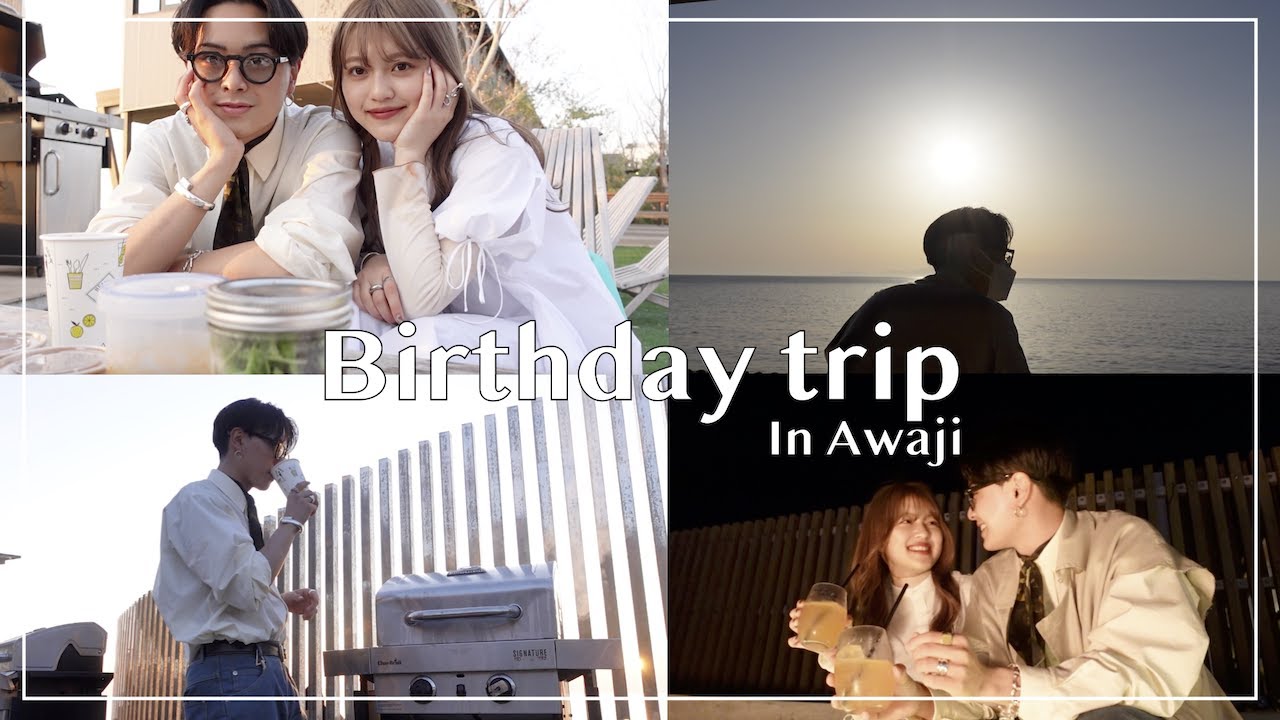【誕生日VLOG】彼氏の誕生日 in 淡路島