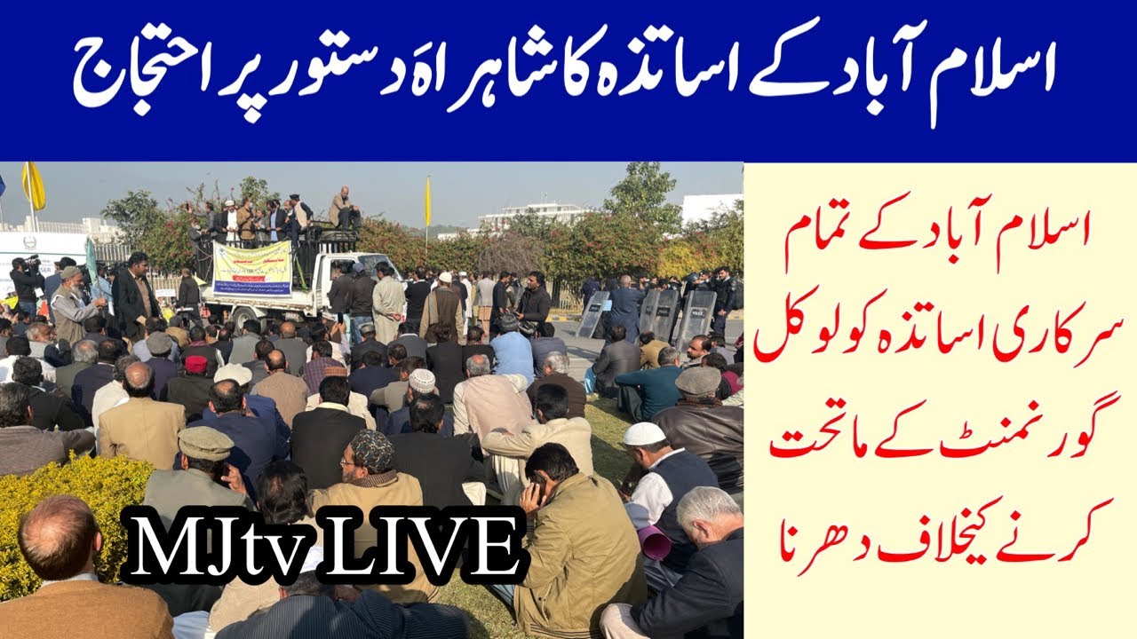 #MJtv LIVE: اسلام آباد میں کے تمام سرکاری اساتذہ بھی حکومت کیخلاف سڑکوں پر