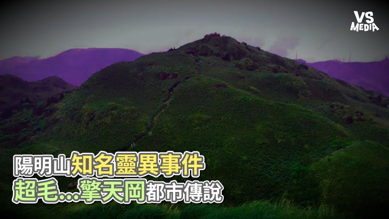 陽明山知名靈異事件 超毛...擎天岡都市傳說《VS MEDIA》