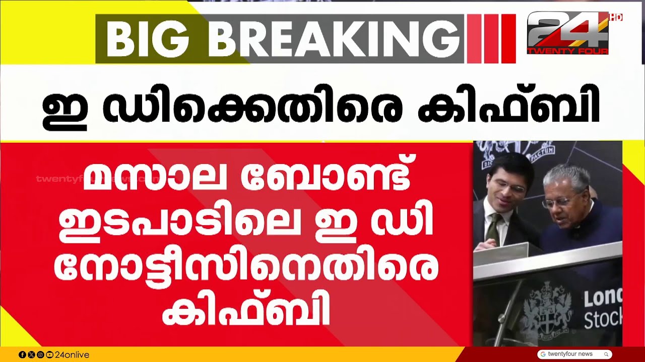 'ED നടപടി നിയമവിരുദ്ധവും വസ്തുതാ വിരുദ്ധവും'; മസാല ബോണ്ട് ഇടപാടിലെ ED നോട്ടീസിനെതിരെ KIIFB കോടതിയിൽ