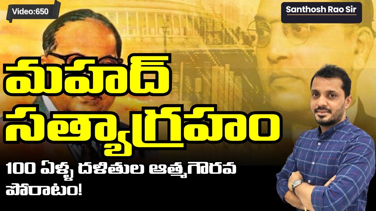 Mahad Satyagraha History in Telugu | Dr. B.R. Ambedkar's First Great Fight