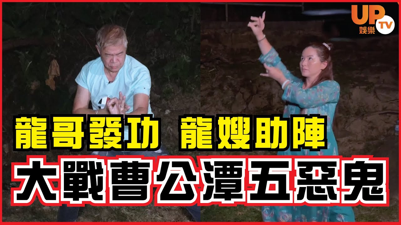 《鬼節靈異特輯》龍哥發功、龍嫂助陣！！大戰曹公潭五惡鬼！！