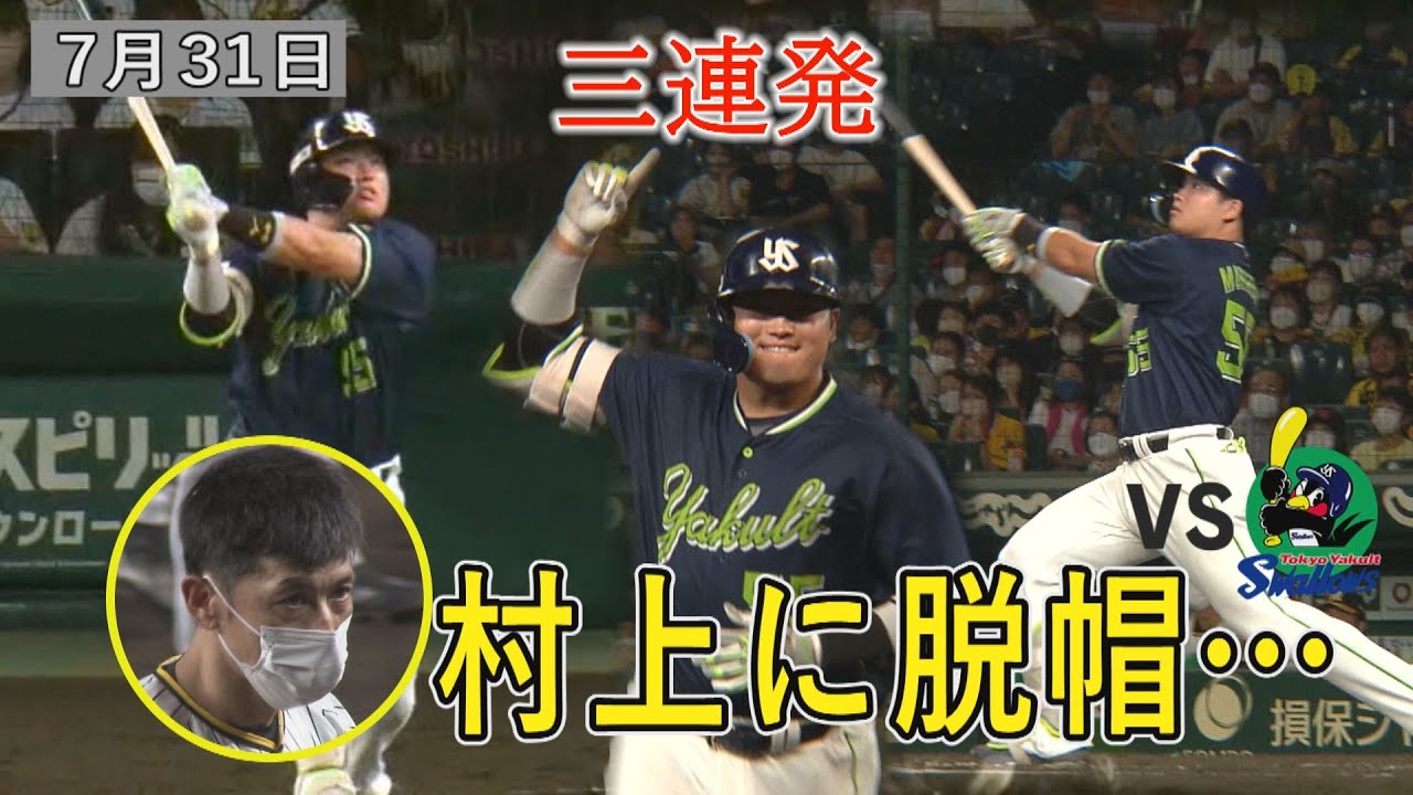 【7/31 ハイライト】敵ながらあっぱれ！ヤクルト主砲・村上の３打席連続弾で連勝ストップ